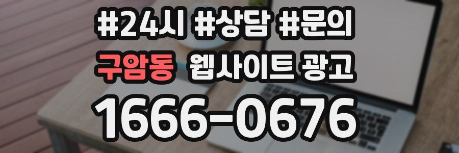 구암동 웹사이트 광고