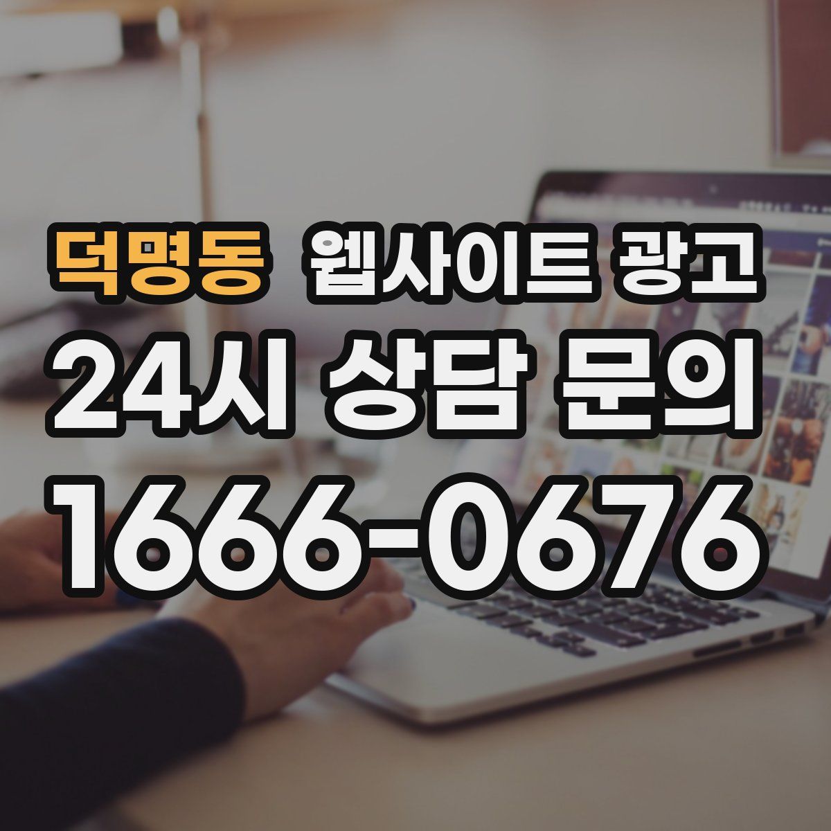 덕명동 웹사이트 광고