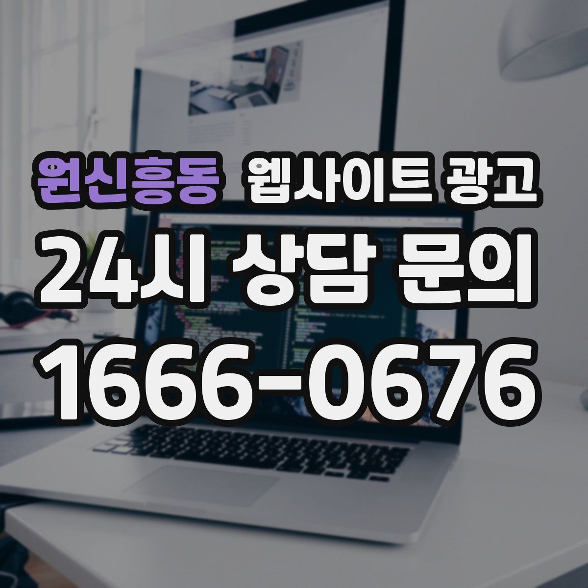 원신흥동 웹사이트 광고