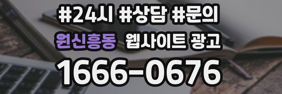 원신흥동 웹사이트 광고