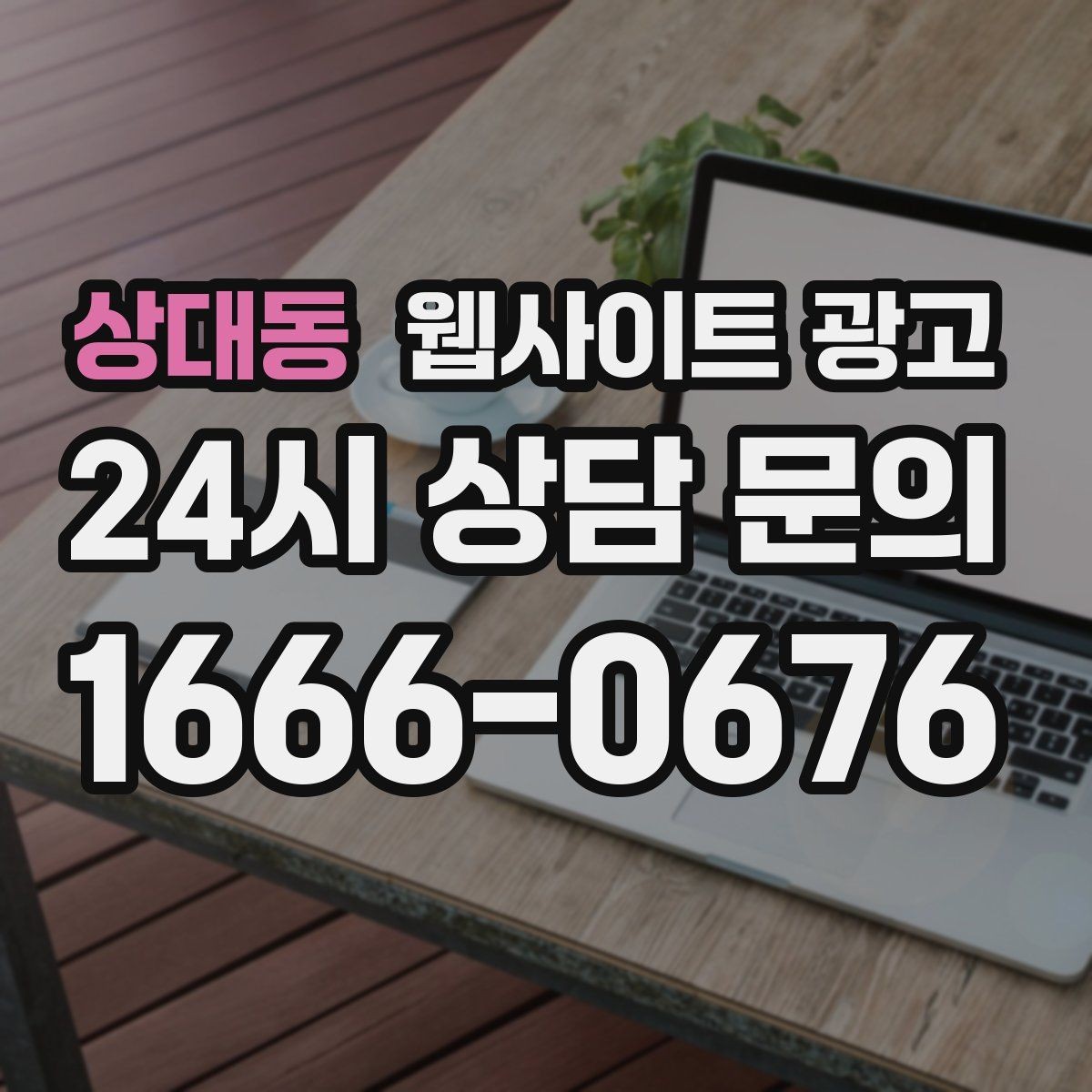 상대동 웹사이트 광고 가격표 대신 비용 범위로 안내하는 방법
