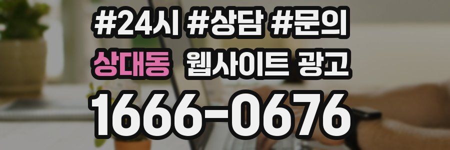 상대동 웹사이트 광고