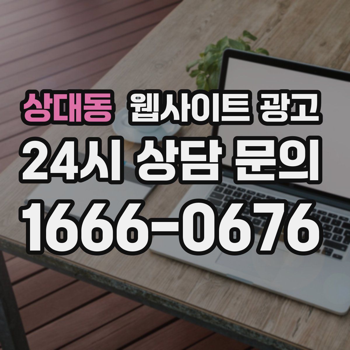 상대동 웹사이트 광고