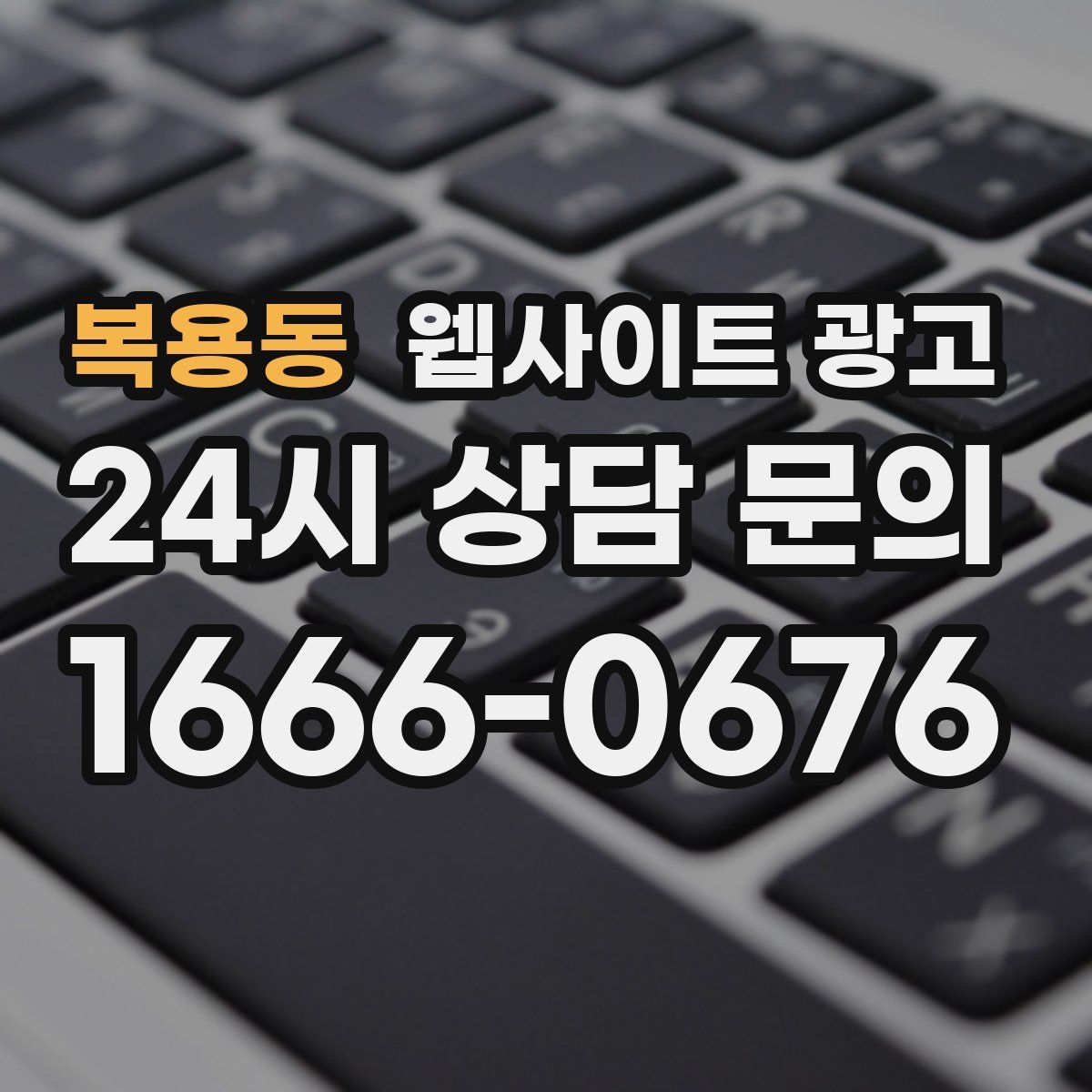복용동 웹사이트 광고