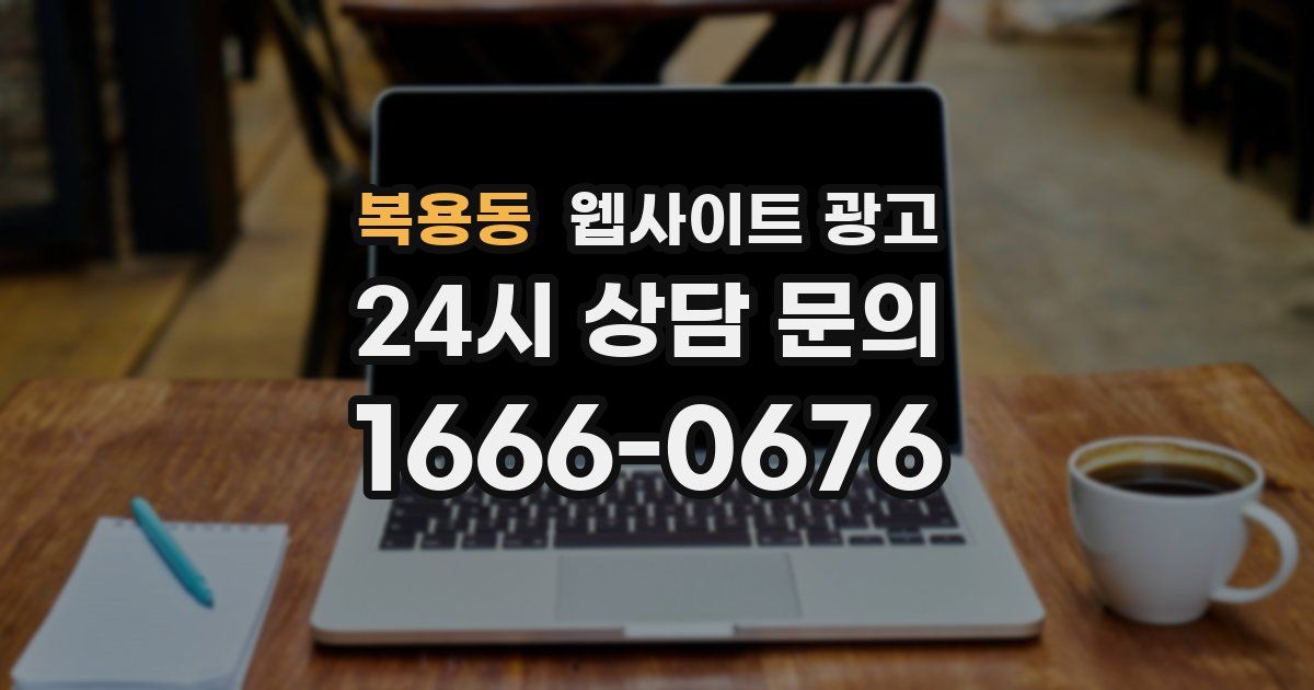복용동 웹사이트 광고
