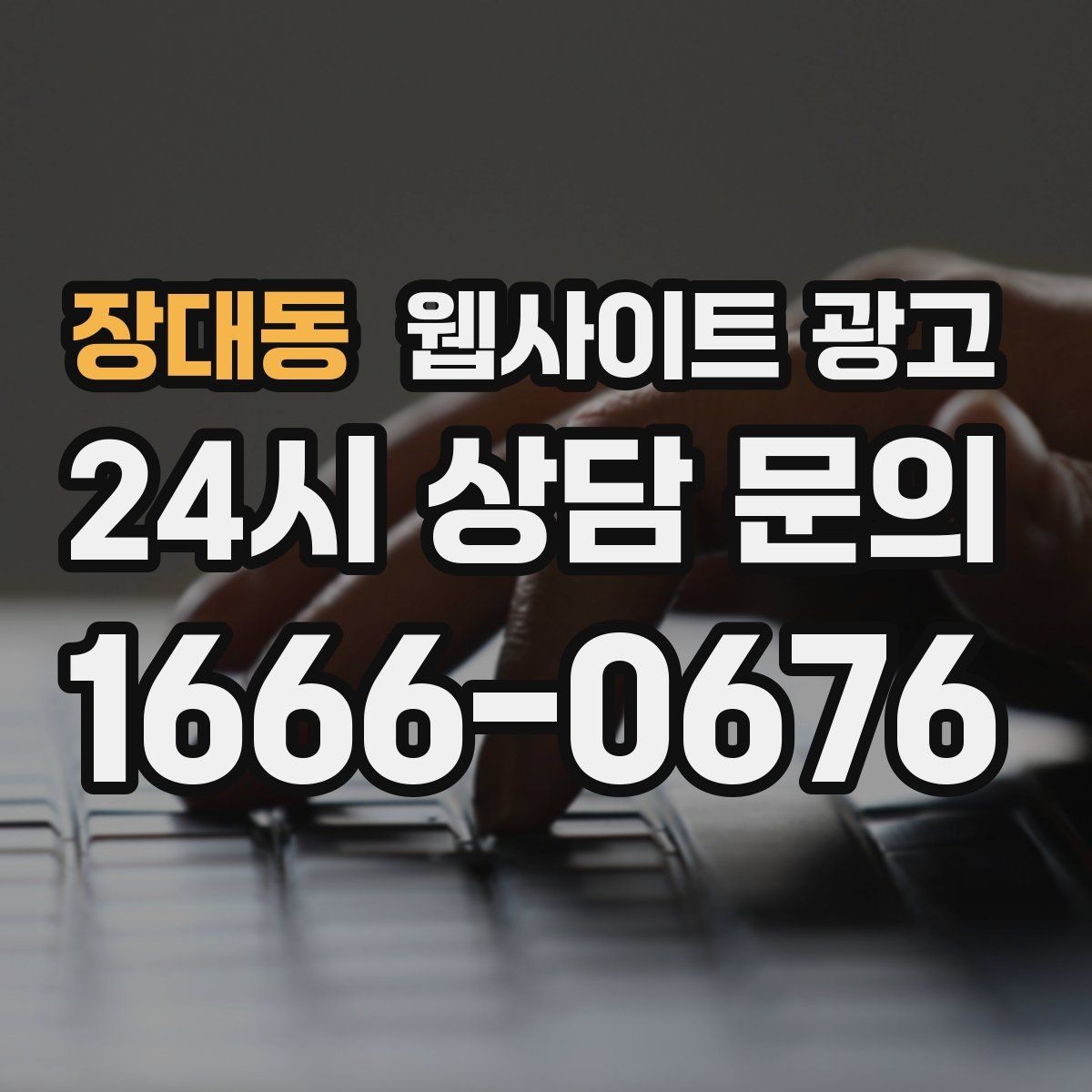 장대동 웹사이트 광고 지역 페이지에 지도와 연락처를 넣는 최적 위치