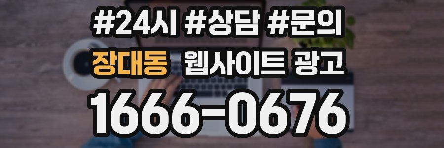 장대동 웹사이트 광고