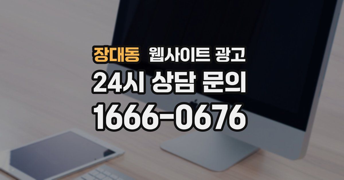 장대동 웹사이트 광고