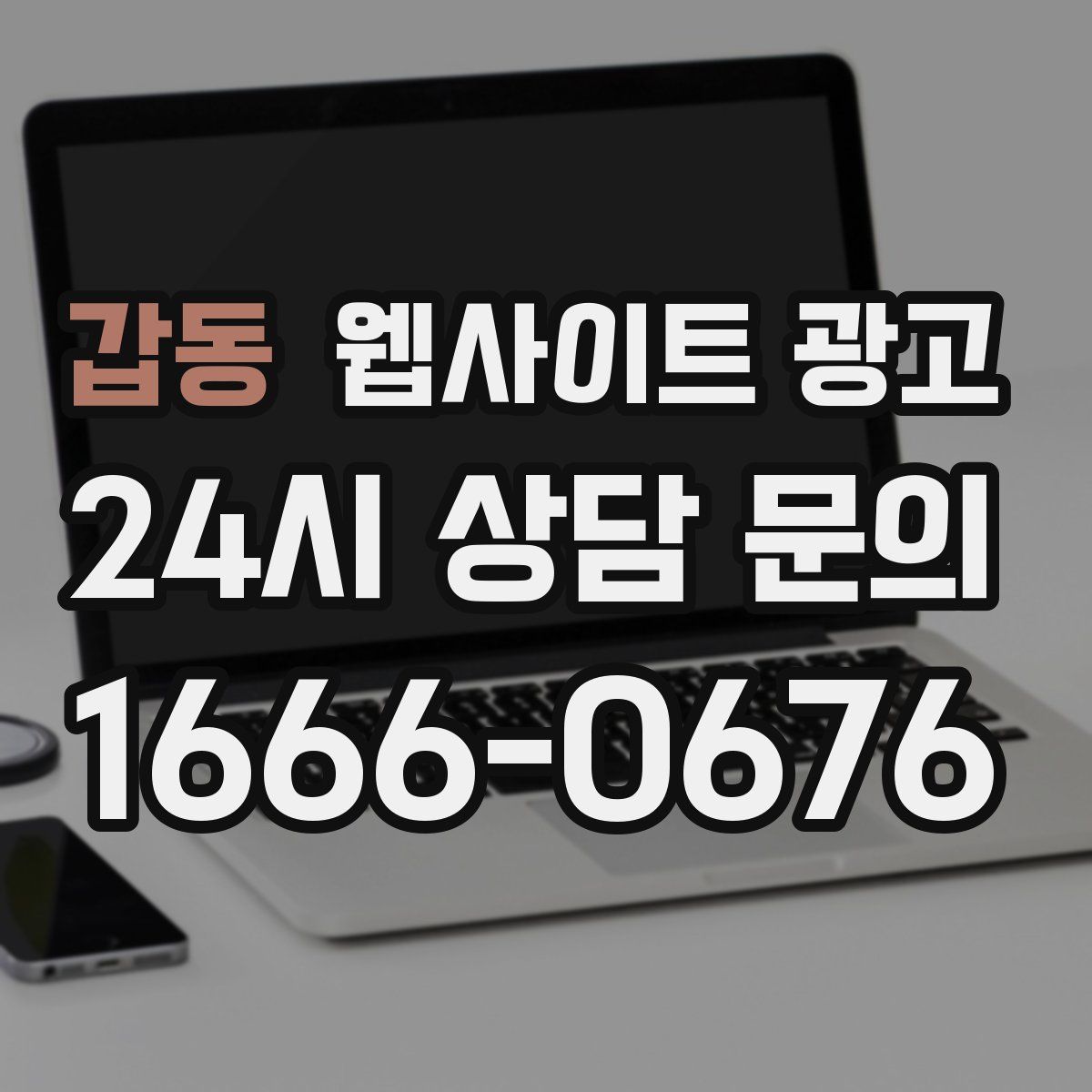 갑동 웹사이트 광고