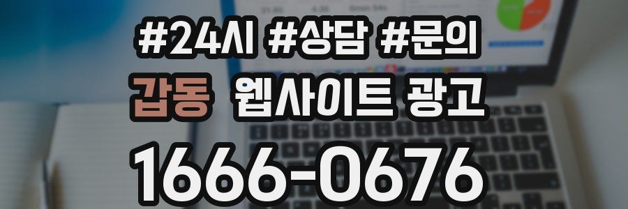 갑동 웹사이트 광고