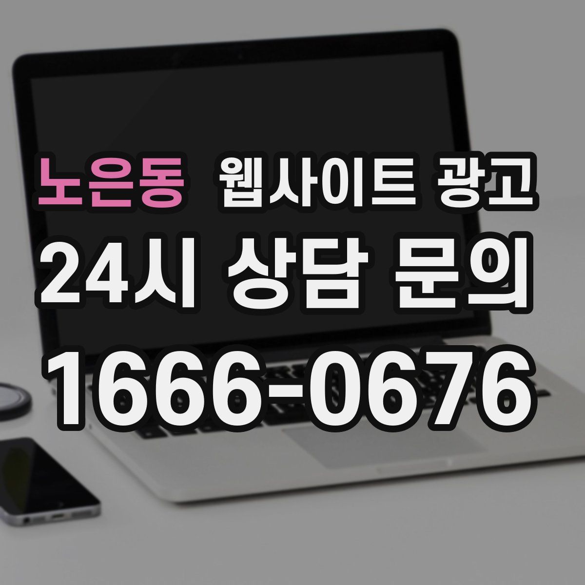 노은동 웹사이트 광고