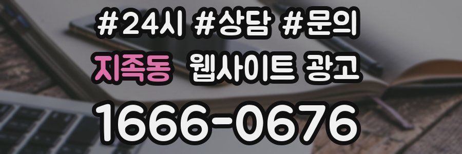 지족동 웹사이트 광고