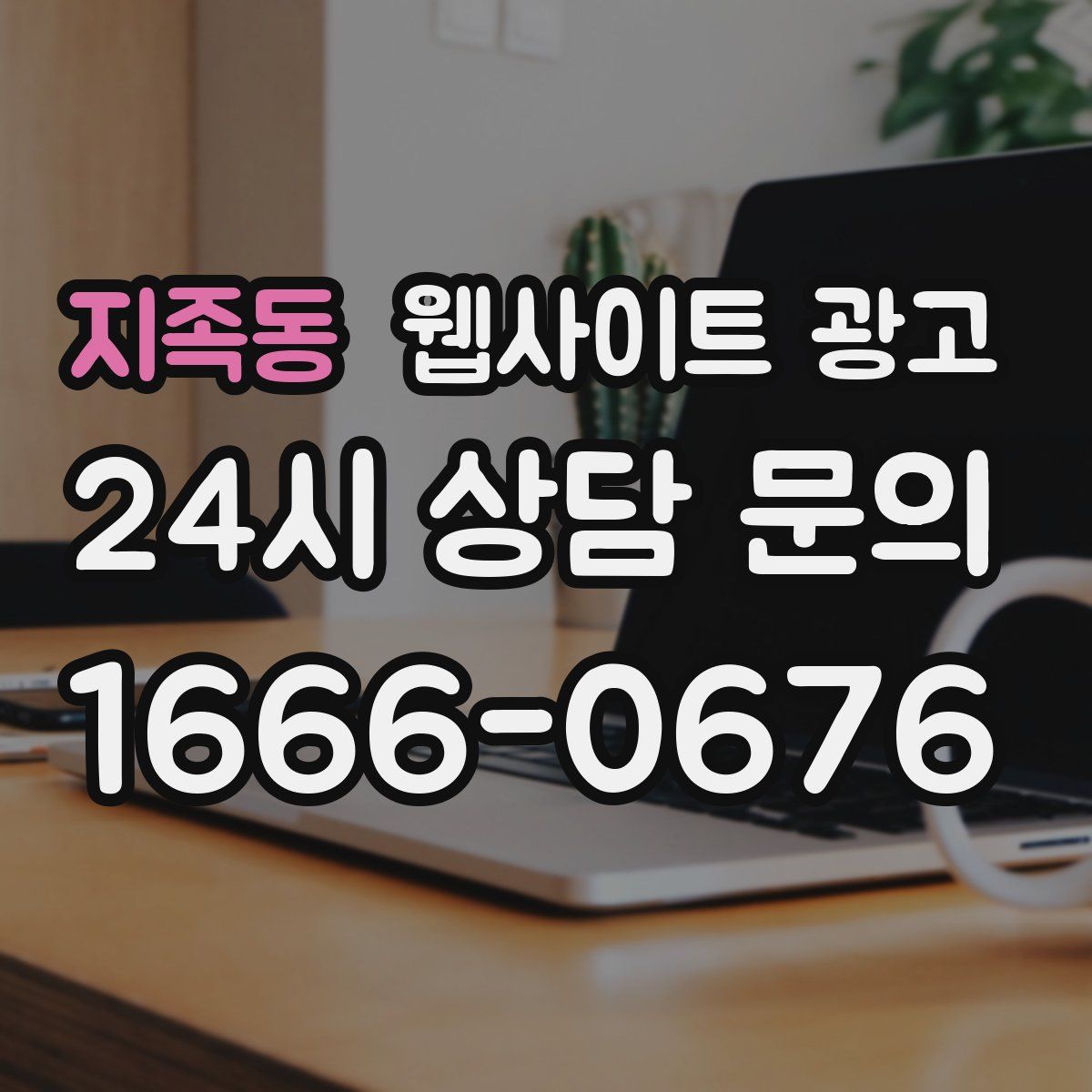 지족동 웹사이트 광고