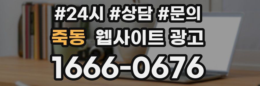 죽동 웹사이트 광고