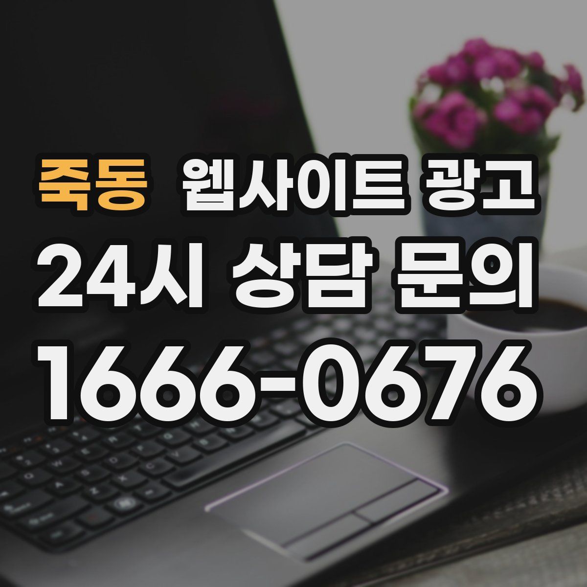 죽동 웹사이트 광고