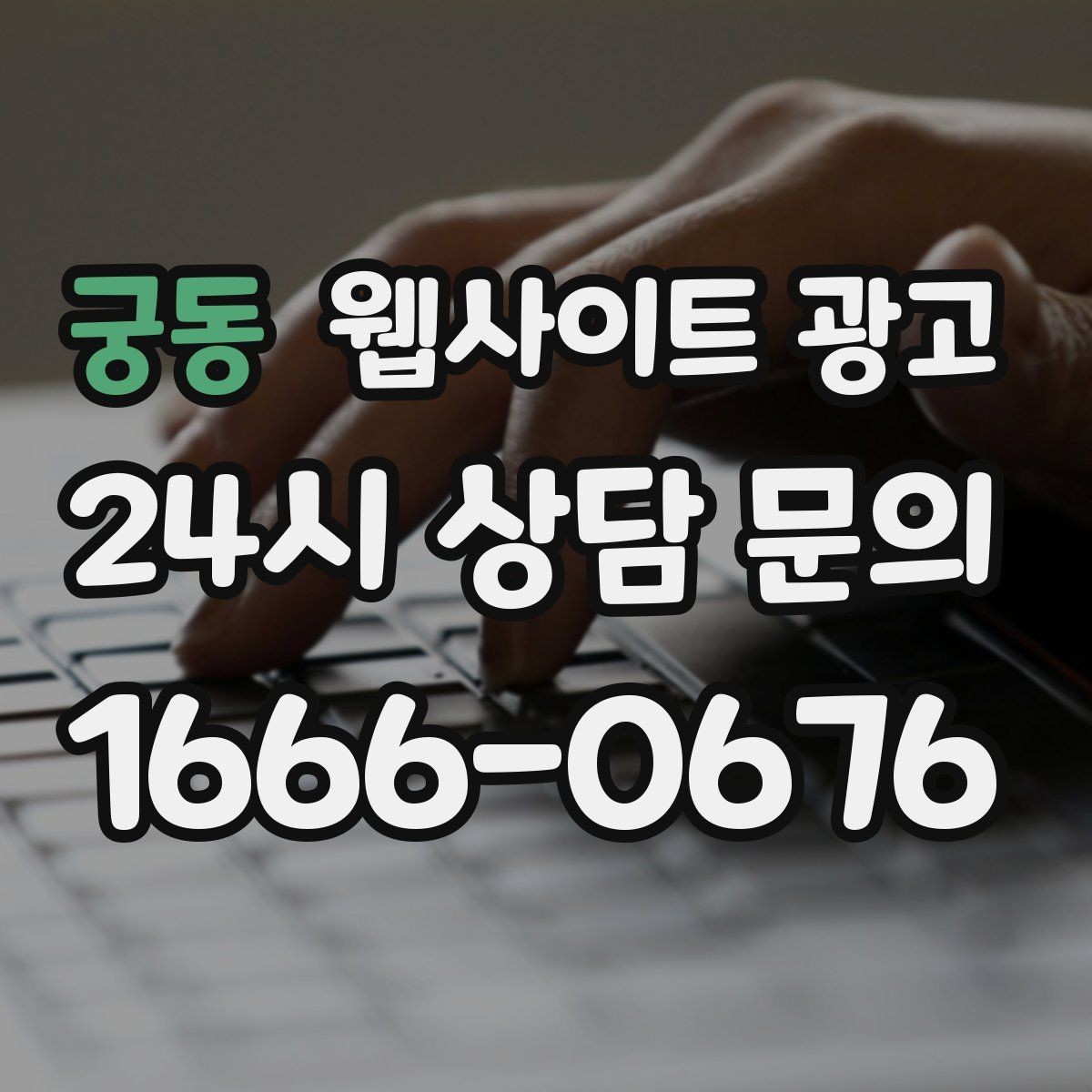 궁동 웹사이트 광고 경쟁이 심한 지역에서 이기는 포지셔닝 방법