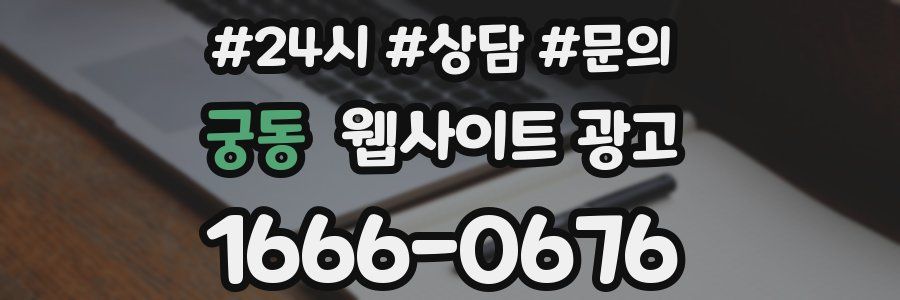 궁동 웹사이트 광고