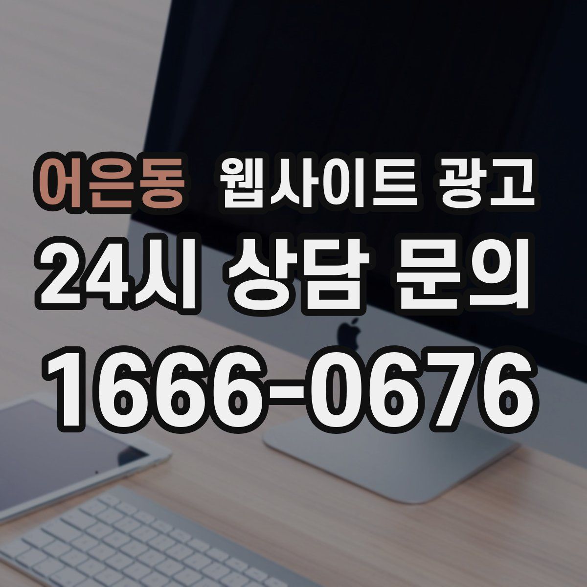 어은동 웹사이트 광고