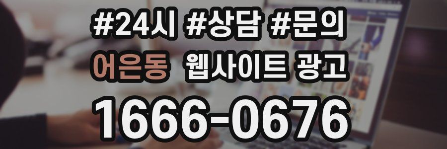 어은동 웹사이트 광고