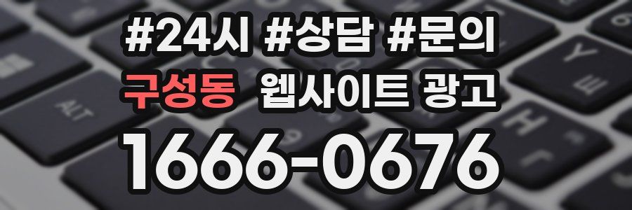 구성동 웹사이트 광고