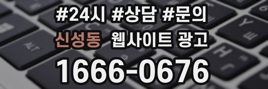 신성동 웹사이트 광고