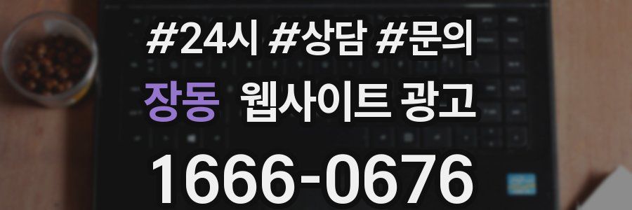 장동 웹사이트 광고