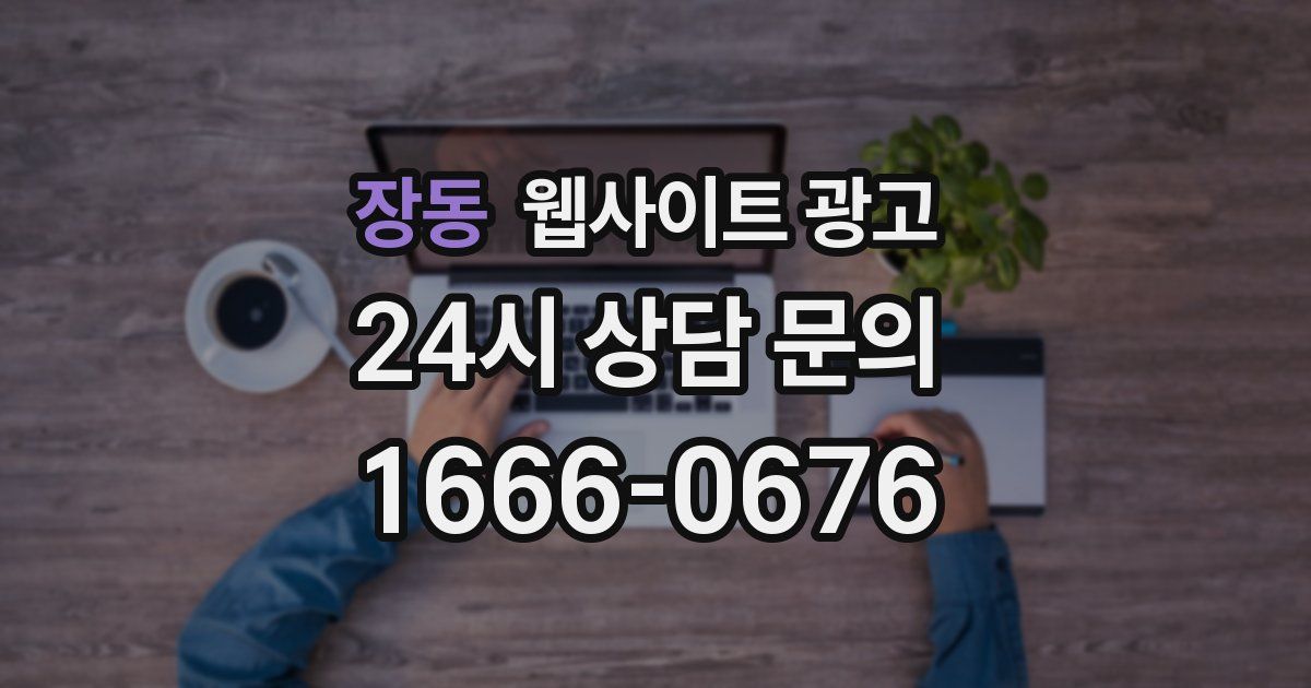 장동 웹사이트 광고