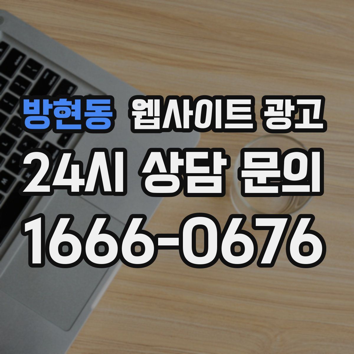 방현동 웹사이트 광고