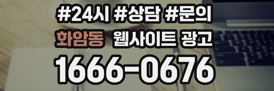 화암동 웹사이트 광고