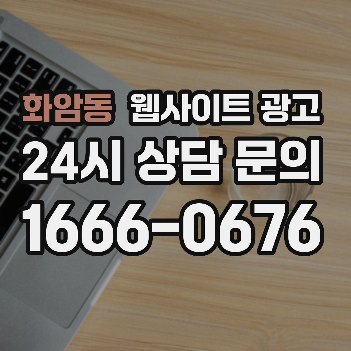 화암동 웹사이트 광고