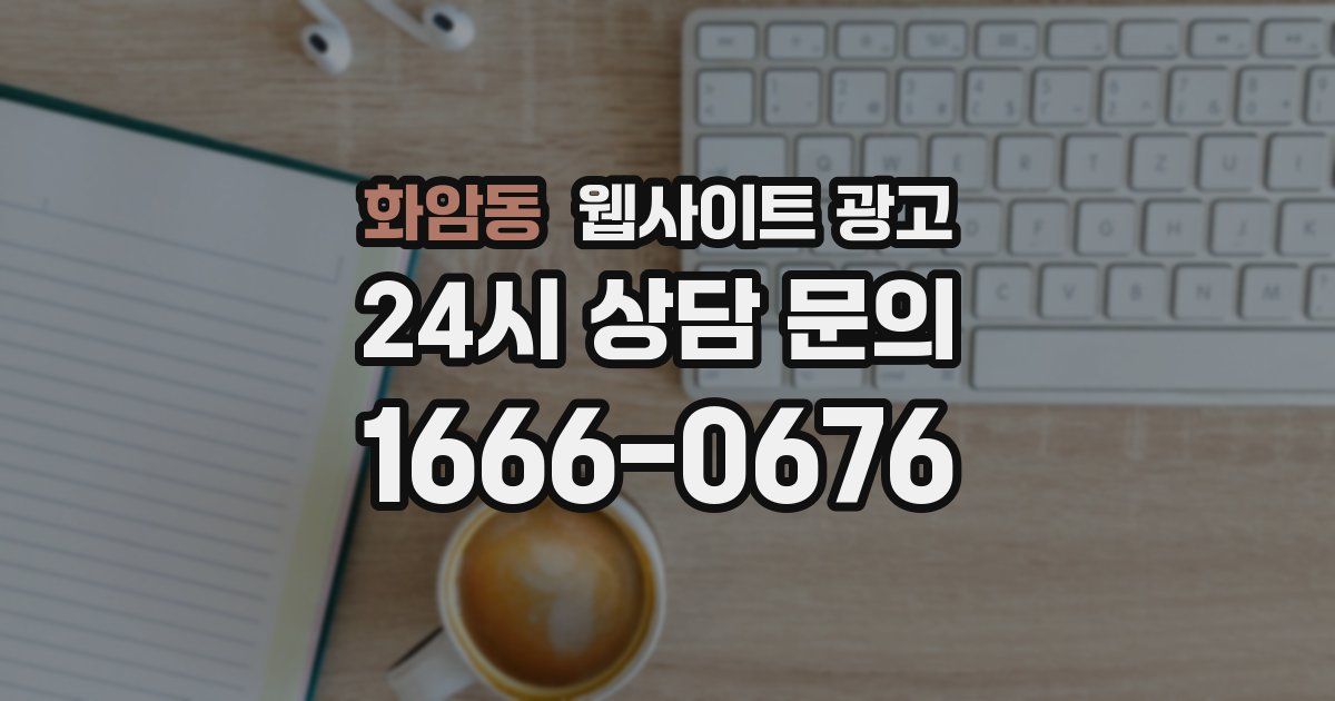 화암동 웹사이트 광고