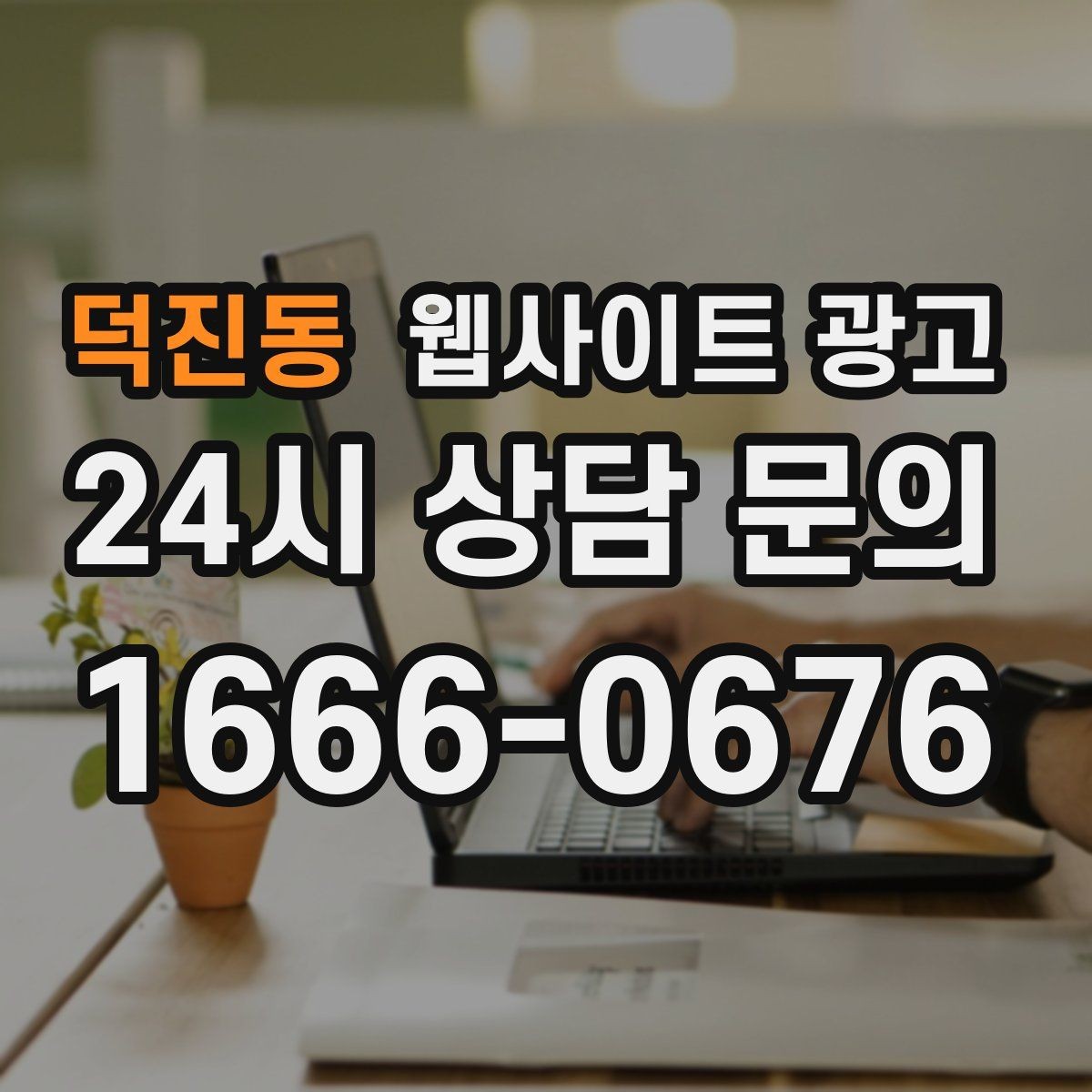 덕진동 웹사이트 광고 사이트에 블로그처럼 글을 쌓는 것이 유리한 이유