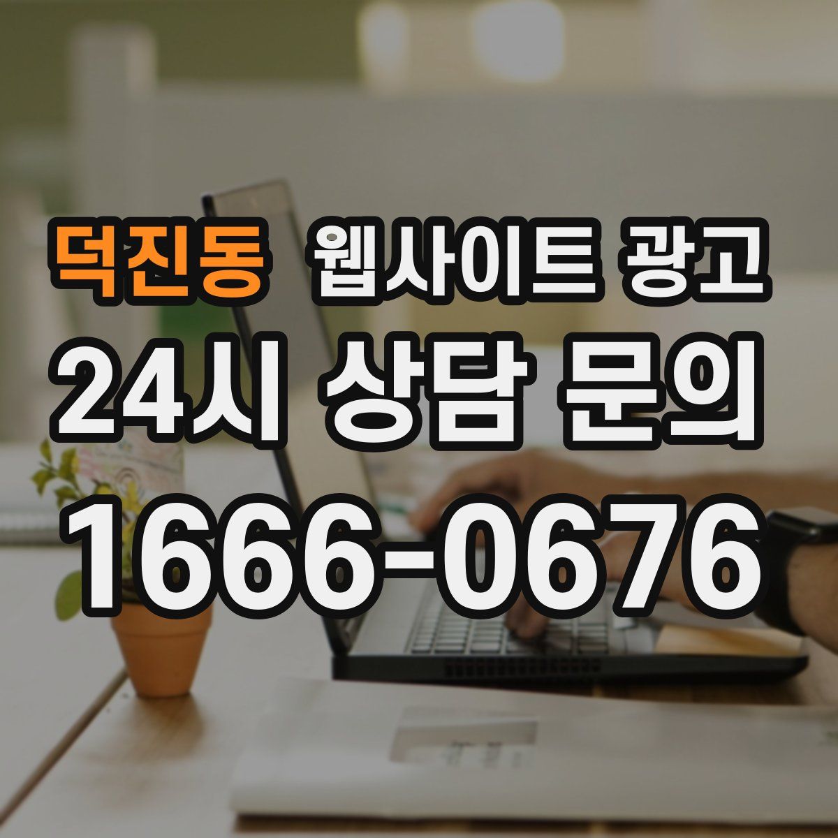 덕진동 웹사이트 광고