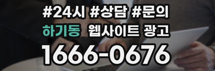하기동 웹사이트 광고