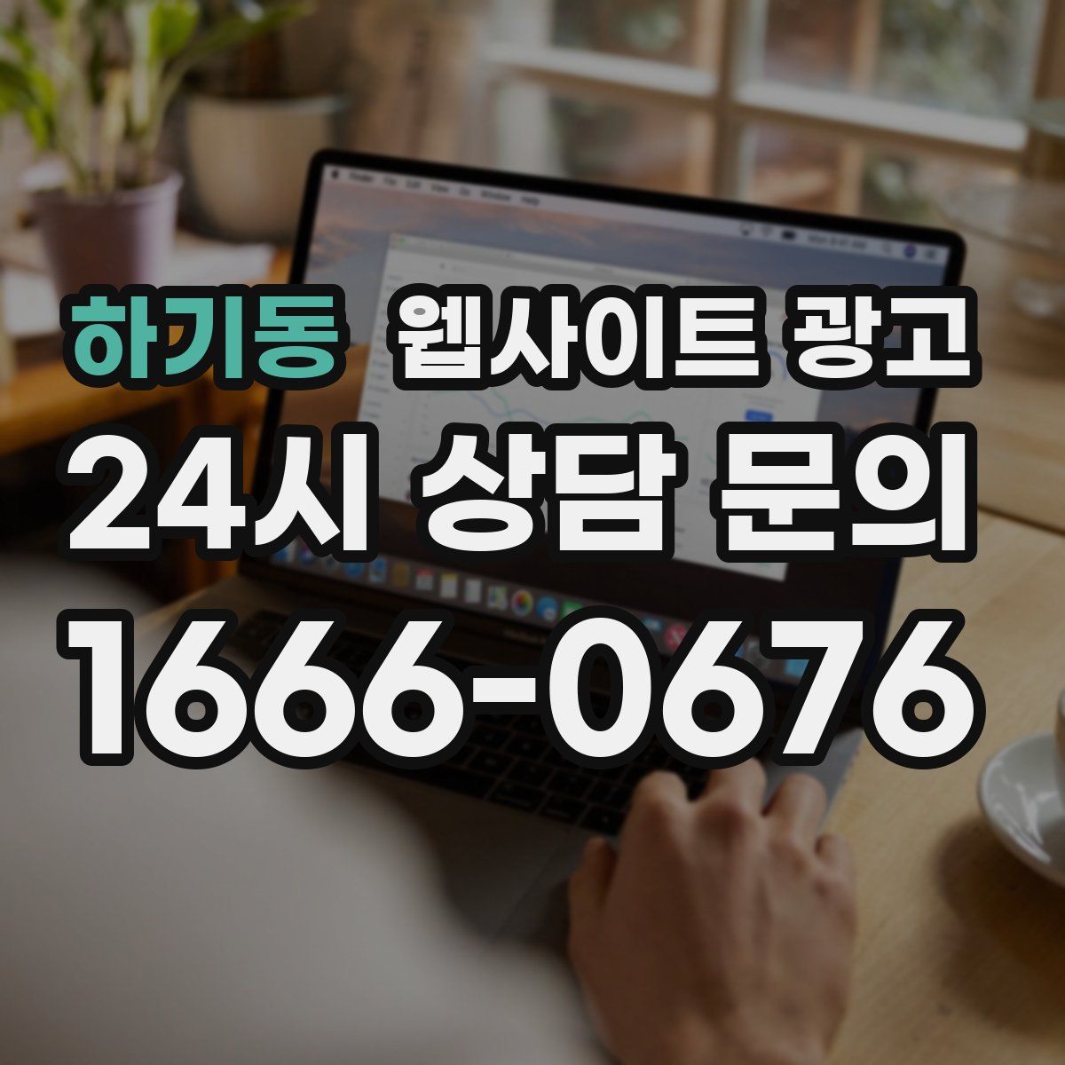 하기동 웹사이트 광고