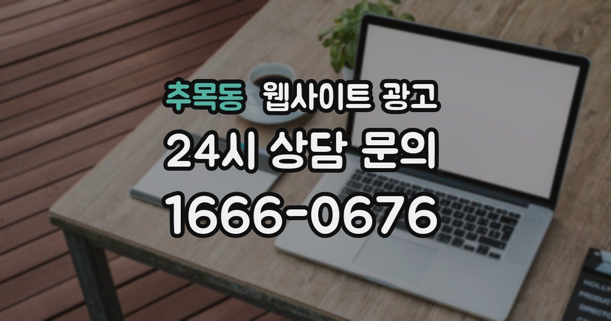 추목동 웹사이트 광고