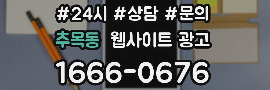 추목동 웹사이트 광고