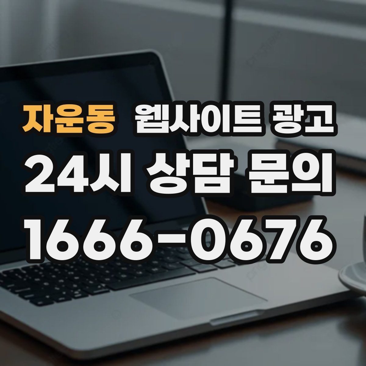 자운동 웹사이트 광고 상황별 글이 전환에 강한 업종의 특징