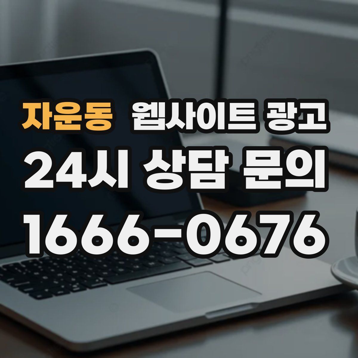 자운동 웹사이트 광고