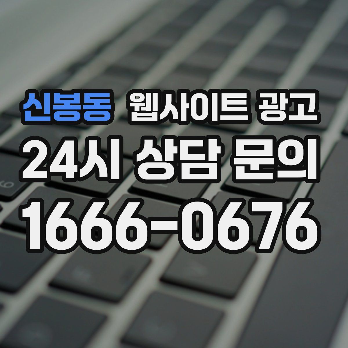 신봉동 웹사이트 광고