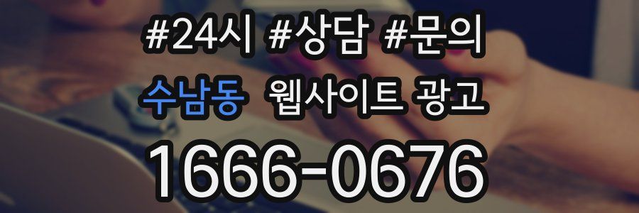 수남동 웹사이트 광고