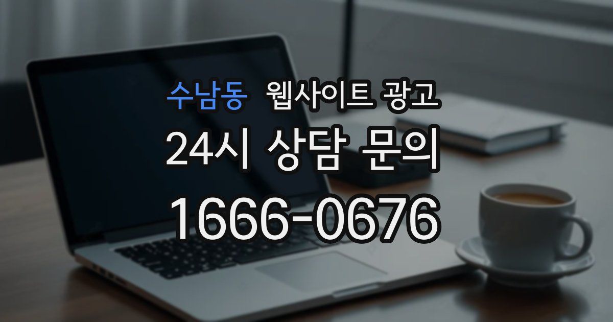 수남동 웹사이트 광고
