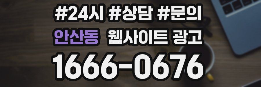 안산동 웹사이트 광고