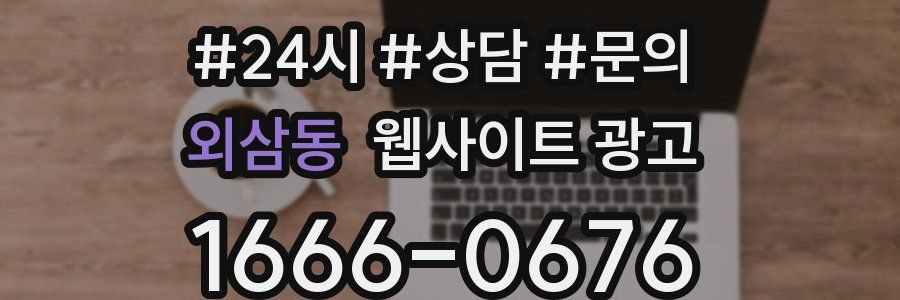 외삼동 웹사이트 광고