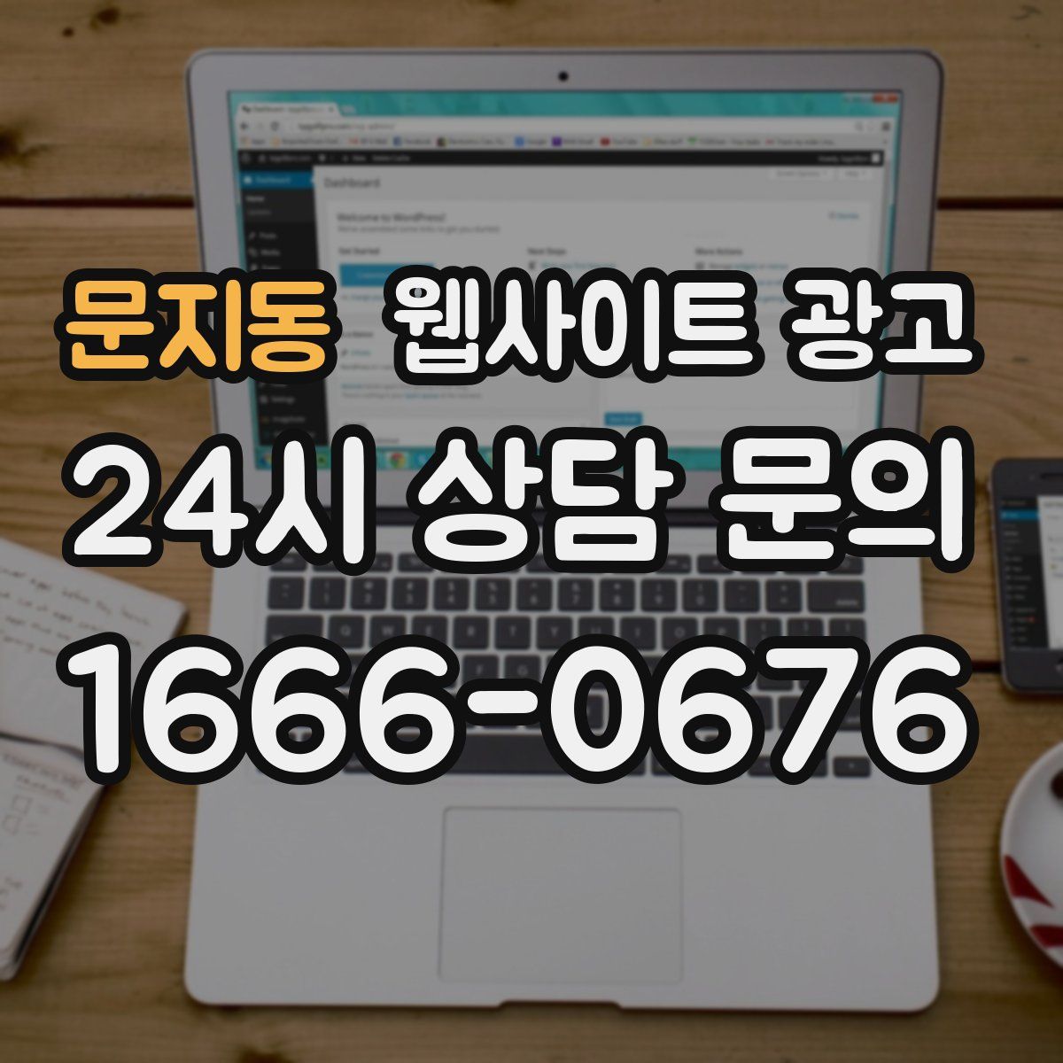 문지동 웹사이트 광고