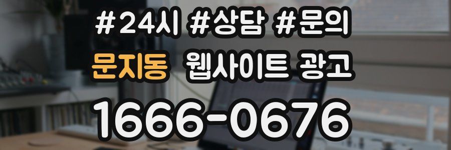 문지동 웹사이트 광고
