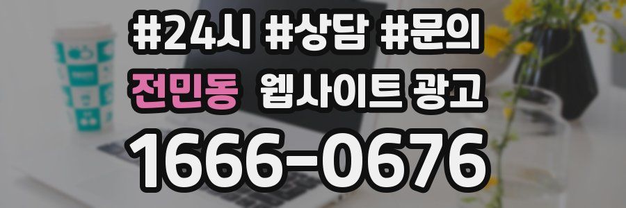 전민동 웹사이트 광고