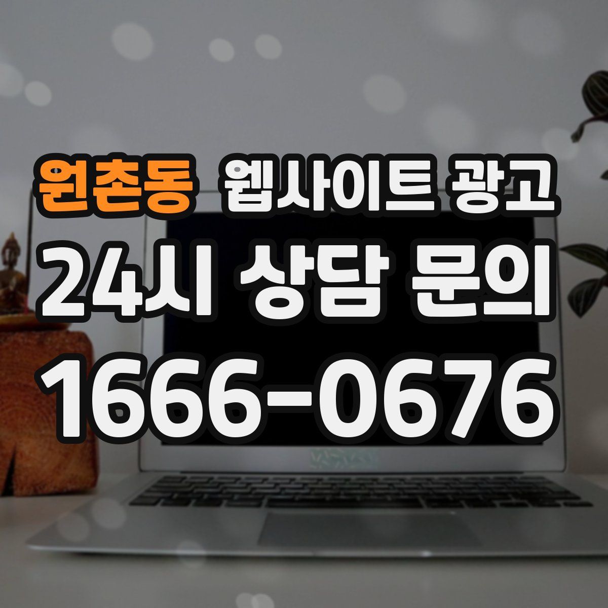 원촌동 웹사이트 광고