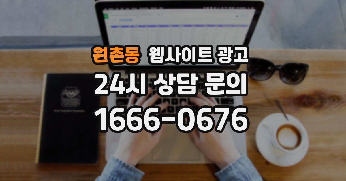 원촌동 웹사이트 광고