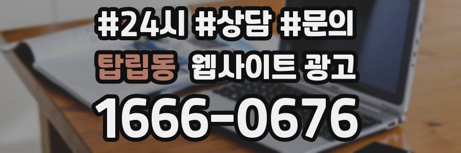 탑립동 웹사이트 광고